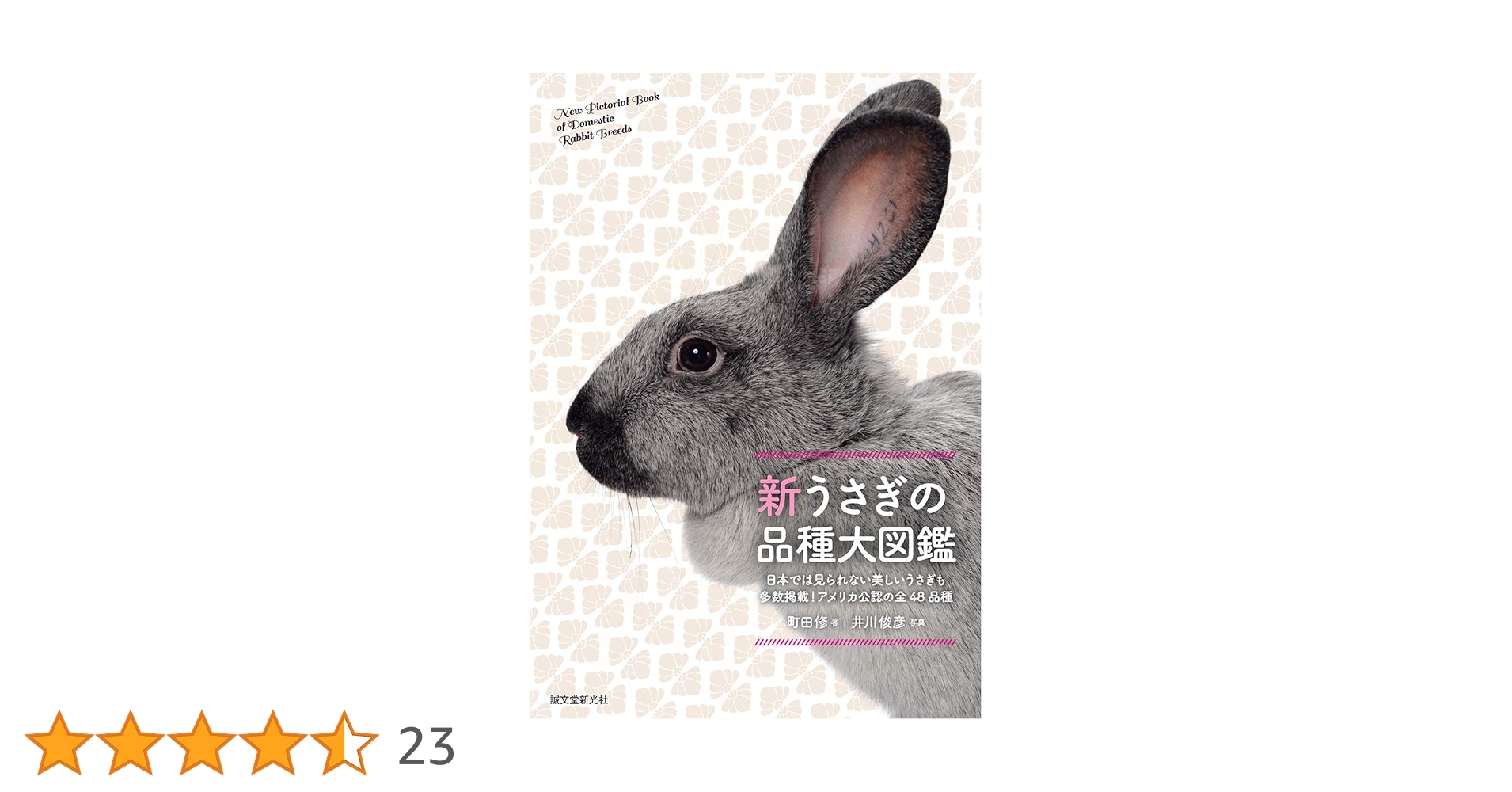 うさぎ出品 新 うさぎの品種大図鑑 | 株式会社誠文堂新光社